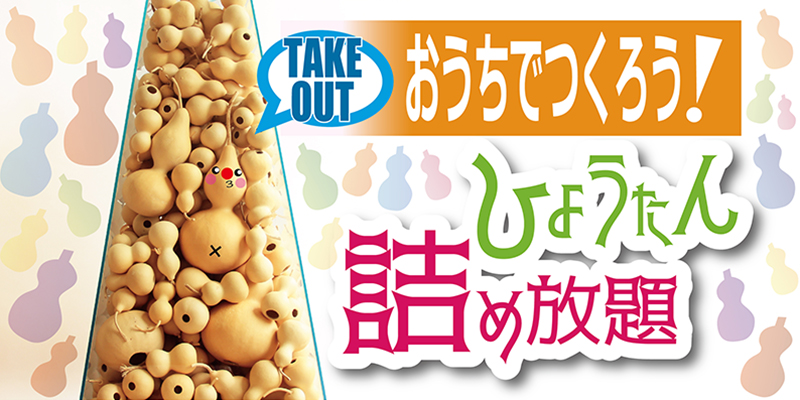 詰め放題