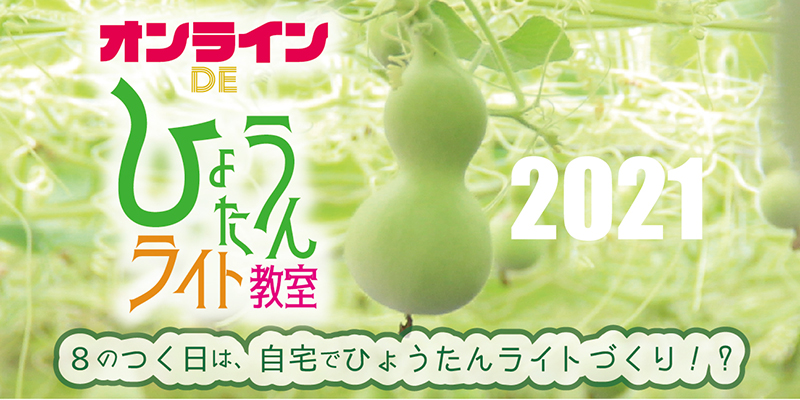 オンラインでひょうたんライト教室